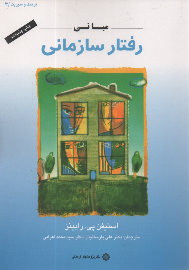 www.payane.ir - مباني رفتار سازماني 