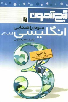 www.payane.ir - گنج‌آزمون انگليسي: جديدترين تمرينات و نمونه سوالات انگليسي مخصوص سوم راهنمايي به همراه فونتيك كلمات هر درس در انتهاي همان درس و صوت‌شناسي �