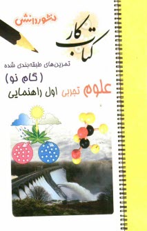 www.payane.ir - تمرين‌هاي طبقه‌بندي شده علوم تجربي (گام نو) سال اول راهنمايي شامل: خلاصه‌ي فصل‌ها، مجموعه‌اي از كامل‌ترين سوال‌هاي انتخابي، تكميلي، درس