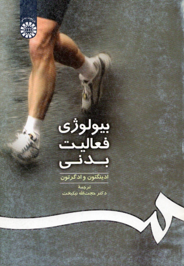 www.payane.ir - بيولوژي فعاليت بدني 