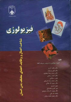 www.payane.ir - فيزيولوژي: شناخت اعمال و وظايف اعضاي مختلف بدن انسان 
