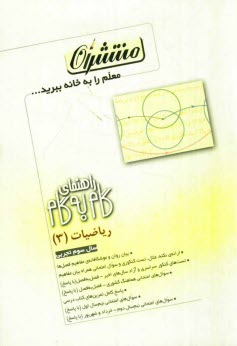 www.payane.ir - راهنماي گام به گام رياضيات (3): تجربي 