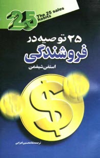 www.payane.ir - 25 توصيه در فروشندگي 