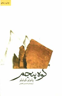 www.payane.ir - كوه پنجم 