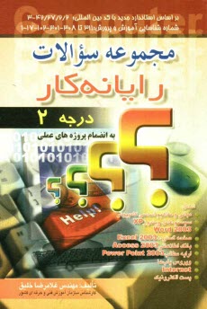 www.payane.ir - مجموعه سوالات رايانه‌كار درجه 2: به‌انضمام پروژه‌هاي عملي 