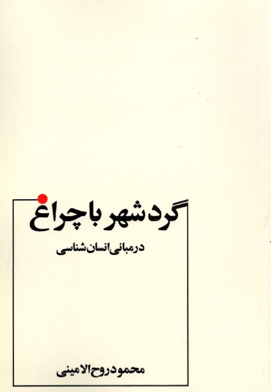 www.payane.ir - گرد شهر با چراغ در مباني انسان‌شناسي: با تجديد نظر 