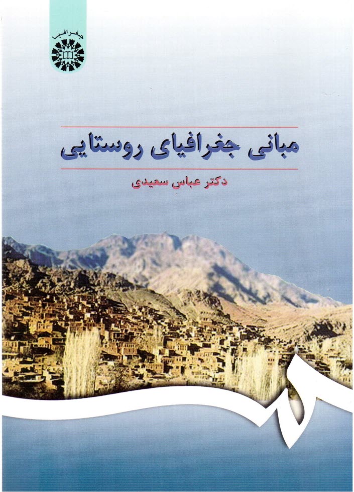 www.payane.ir - مباني جغرافياي روستايي 