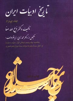www.payane.ir - تاريخ ادبيات ايران: خلاصه جلد پنجم: بخش اول - دوم - سوم تاريخ ادبيات در ايران از آغاز سده دهم تا ... 