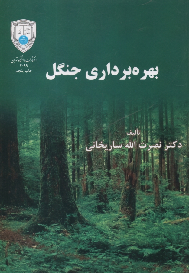 www.payane.ir - بهره‌برداري جنگل 