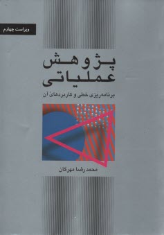 www.payane.ir - پژوهش عملياتي: برنامه‌ريزي خطي و كاربردهاي آن 
