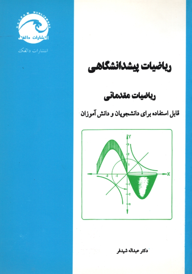 www.payane.ir - رياضيات پيش‌دانشگاهي: رياضيات مقدماتي 
