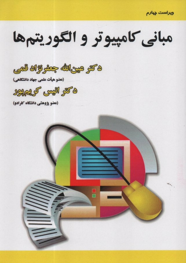 www.payane.ir - مباني كامپيوتر و الگوريتم‌ها 