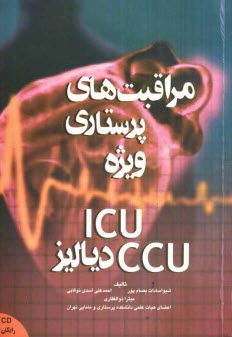 www.payane.ir - مراقبتهاي پرستاري ويژه در بخش CCU، ICU و دياليز 