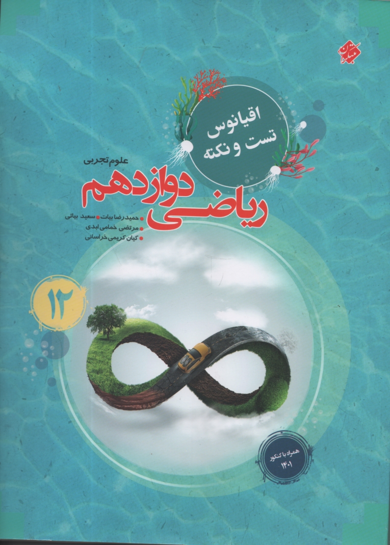 www.payane.ir - پرسش‌هاي چهارگزينه‌اي رياضيات عمومي (2) پيش‌دانشگاهي 