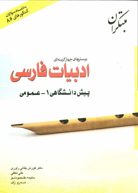 www.payane.ir - پرسشهاي چهارگزينه‌اي زبان و ادبيات فارسي عمومي پيش‌دانشگاهي (1) 