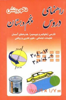 www.payane.ir - راهنماي دروس سال پنجم دبستان: حل كليه‌ي تمرين‌هاي كتاب، آشنايي كامل با مفاهيم و كلمه‌هاي دقيق و علمي، سوال‌هاي طرح شده از متن كتاب با پاسخ 