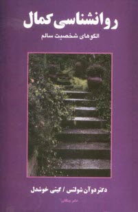 www.payane.ir - روانشناسي كمال: الگوهاي شخصيت سالم 