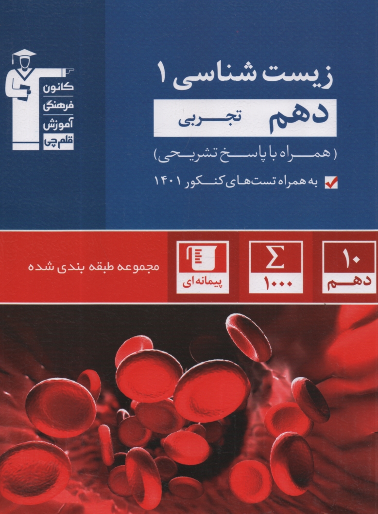 www.payane.ir - مجموعه‌ي طبقه‌بندي شده زيست‌شناسي (1) سال دوم دبيرستان: شامل 800 پرسش چهارگزينه‌اي از مولف، 200 پرسش چهارگزينه‌اي از كنكورهاي سراسري و آزاد 