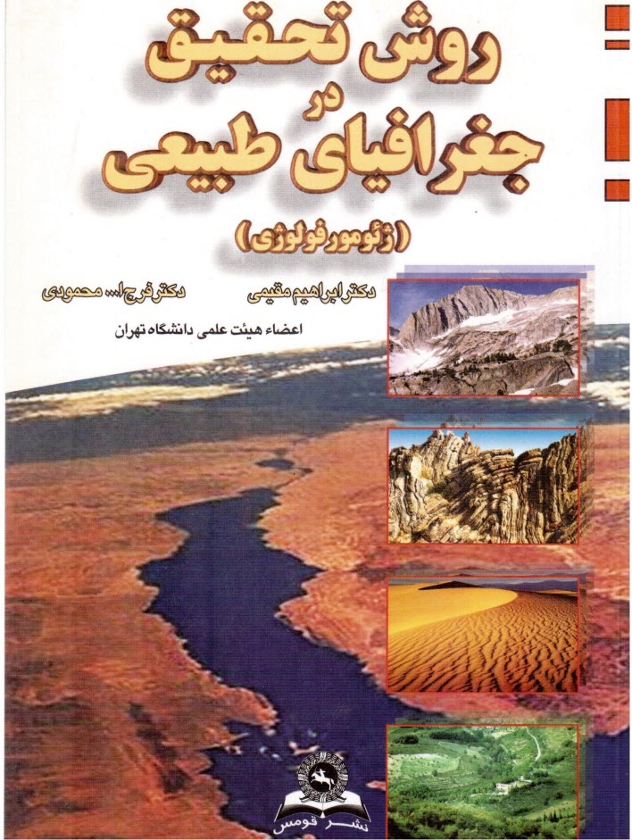 www.payane.ir - روش تحقيق در جغرافياي طبيعي (ژئومورفولوژي) 