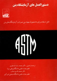 www.payane.ir - دستورالعمل‌هاي آزمايشگاه بتن 
