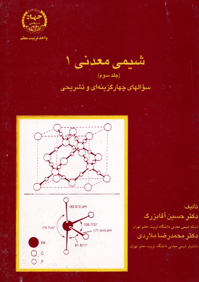 www.payane.ir - شيمي معدني 1: سوالهاي چهارگزينه‌اي و تشريحي 