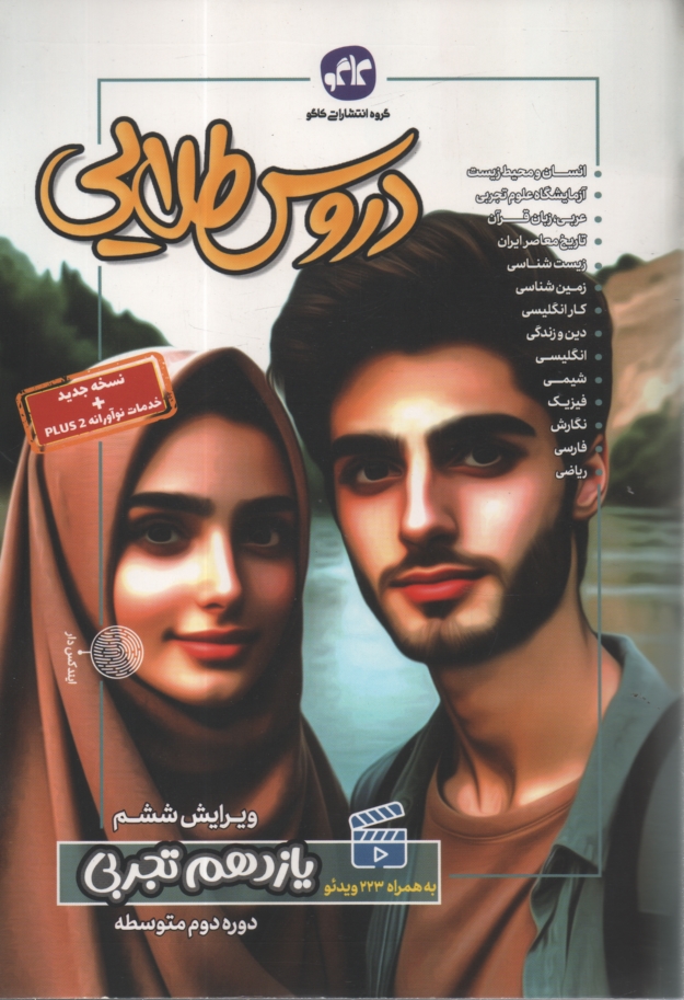 www.payane.ir - دروس طلايي سوم دبيرستان تجربي، شامل: پاسخ پرسش‌ها با توجه به تغييرات كتاب در سال تحصيلي جديد، پرسش‌هاي تكميلي از متن كتاب با پاسخ تشريحي، ط�