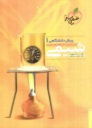 www.payane.ir - شيمي پيش‌دانشگاهي (1) 
