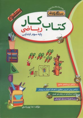 www.payane.ir - كتاب‌ كار (هم‌شاگردي برتر): رياضي سوم دبستان 