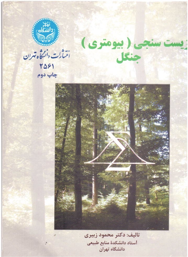 www.payane.ir - زيست‌سنجي (بيومتري) جنگل 
