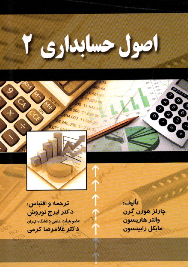 www.payane.ir - اصول حسابداري 