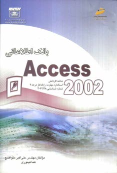 www.payane.ir - بانك اطلاعاتي (Access 2002) شاخه كاردانش استاندارد مهارت: رايانه‌كار درجه 2 شماره استاندارد: 28/ 42-3 