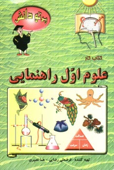 www.payane.ir - گنجينه سوالات طبقه‌بندي شده نوين كتاب كار علوم تجربي كلاس اول راهنمايي 