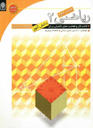 www.payane.ir - رياضي دوم دبيرستان: كتاب كار و فعاليت‌هاي تكميلي براي دانش‌آموزان دوم دبيرستان 