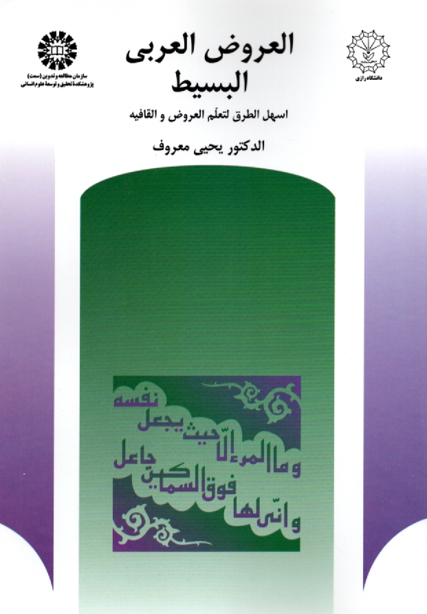 www.payane.ir - العروض العربي البسيط: اسهل الطرق لتعلم العروض و القافيه 