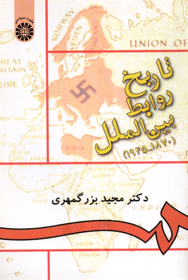 www.payane.ir - تاريخ روابط بين‌الملل (1870- 1945) 