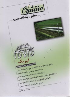 www.payane.ir - راهنماي گام به گام فيزيك (1) پيش‌دانشگاهي: رشته‌ي تجربي 