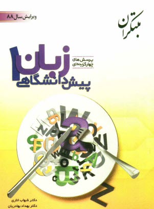 www.payane.ir - پرسش‌هاي چهارگزينه‌اي زبان انگليسي پيش‌دانشگاهي (1) 