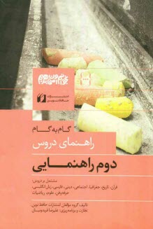 www.payane.ir - راهنماي جامع و كامل دروس سال دوم راهنمايي مشتمل بر: قرآن، تاريخ، جغرافيا، ديني، زبان انگليسي، علوم ... 