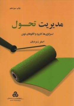 www.payane.ir - مديريت تحول (استراتژي‌ها، كاربرد و الگوهاي نوين) 