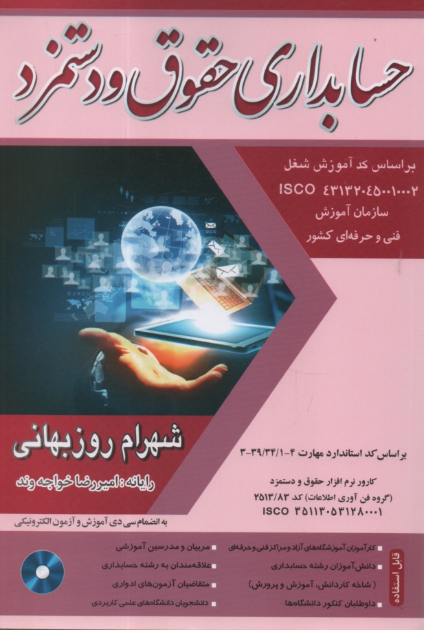 www.payane.ir - حسابداري حقوق و دستمزد به انضمام مجموعه تستهاي طبقه‌بندي شده و نمونه سوالات: كد استاندارد مهارت حسابداري حقوق و دستمزد 4/ 1/ 34/ 39 - 3 