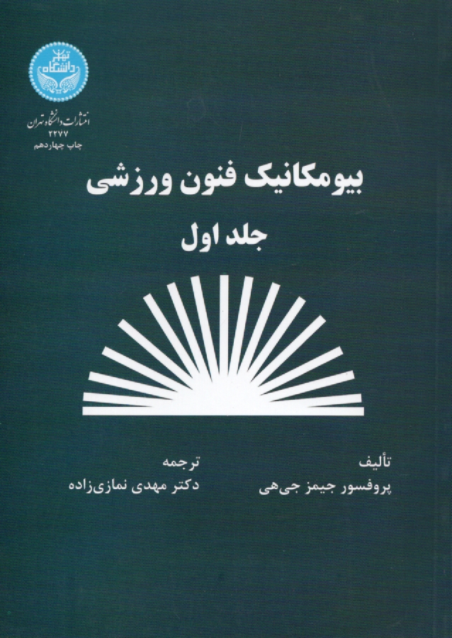 www.payane.ir - بيومكانيك فنون ورزشي 