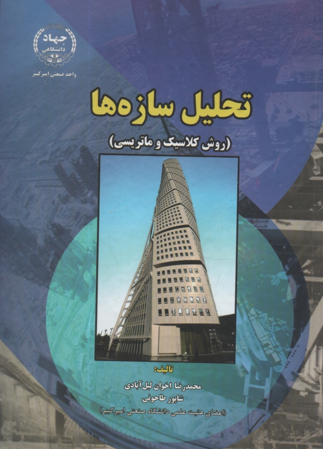 www.payane.ir - تحليل سازه‌ها (روش كلاسيك و ماتريسي) 
