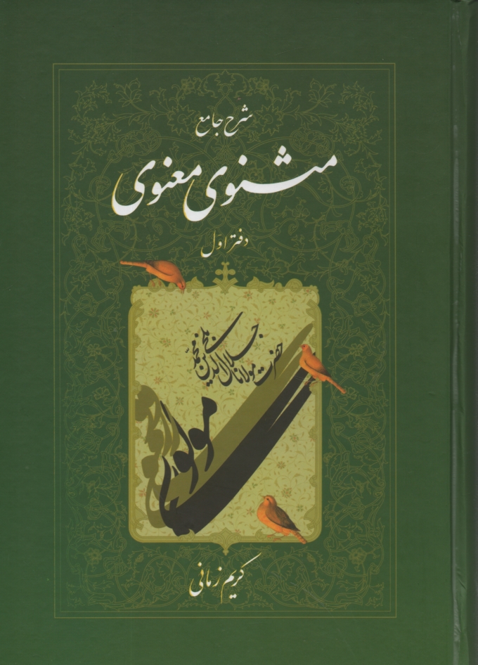 www.payane.ir - شرح جامع مثنوي معنوي 
