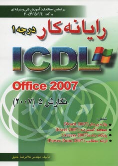 www.payane.ir - رايانه‌‌كار درجه 1 ICDL نگارش XP 