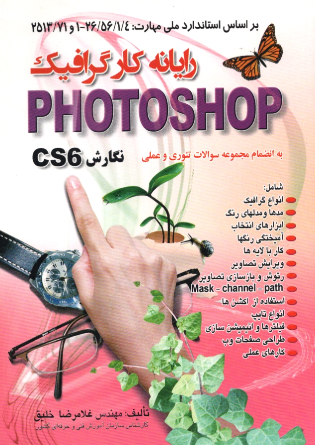 www.payane.ir - رايانه‌كار گرافيك Photoshop نگارش (cs1 (8) - cs2 (9 