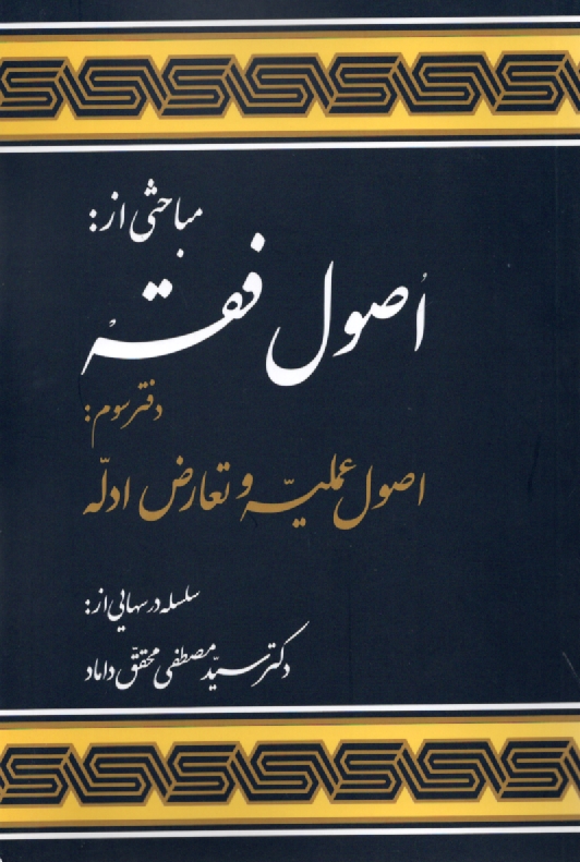 www.payane.ir - اصول فقه: اصول عمليه و تعارض ادله 