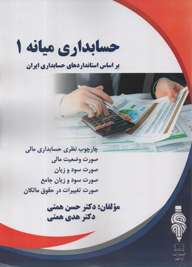 www.payane.ir - حسابداري ميانه (1): مطابق با استاندارد حسابداري ايران 