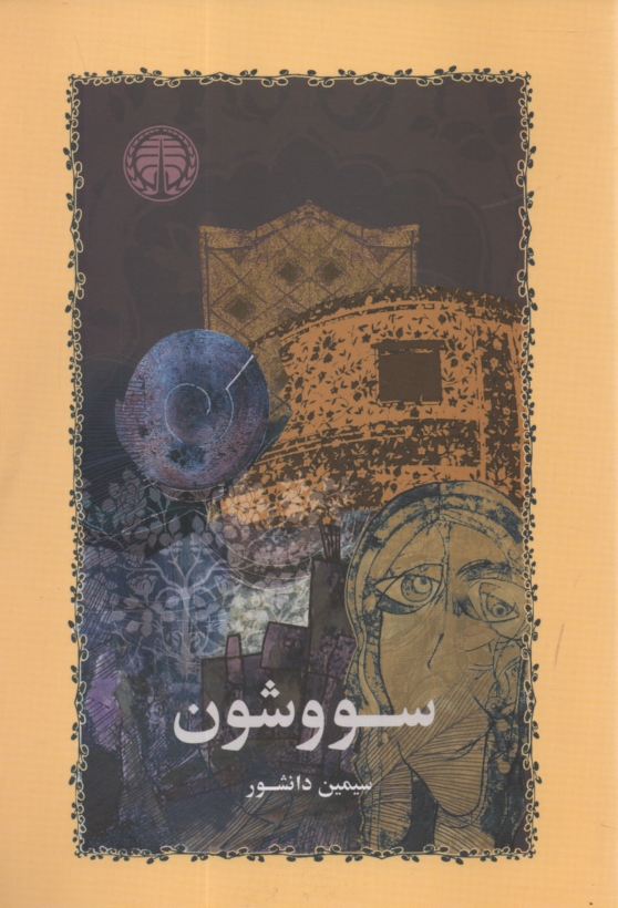www.payane.ir - سووشون 