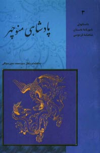 www.payane.ir - پادشاهي منوچهر 
