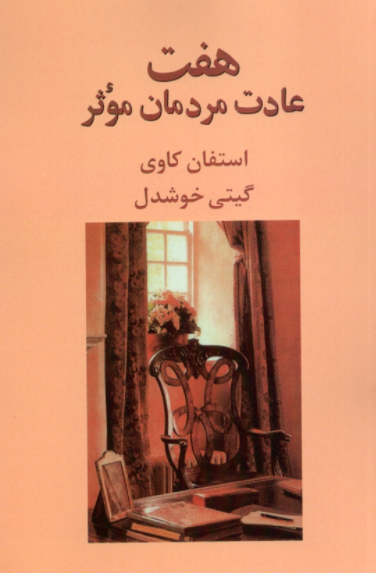 www.payane.ir - هفت عادت مردمان موثر 